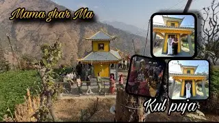Feri pani mama ghar ma pugiyo || kul puja gardai 