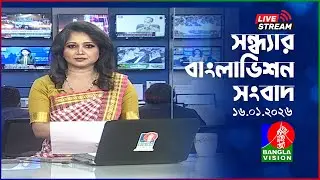 🔴সন্ধ্যার বাংলাভিশন সংবাদ | BanglaVision Live News Bulletin | 16 January 2026