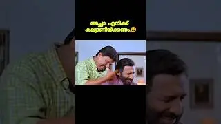 അച്ഛനാണത്രെ.. അച്ഛൻ 😏 ഇങ്ങനുണ്ടോ ഒരച്ഛൻ 😄#shorts #trending #comedy#short #malayalam