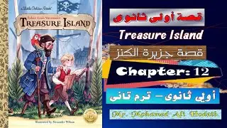 Treasure Island | Chapter 12 | قصة أولى ثانوى | الترم التانى | الفصل الثانى عشر