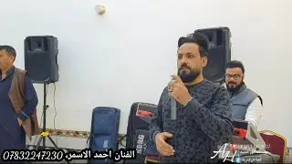 شلنه البرنو جبنه الحگ🔥🤍(زماره ضيم) حفلة زفاف علاوي العيسى الف مبروك/الفنان احمد الاسمر، عزف سيمو