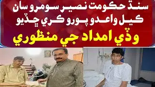 Sindh Hakumat Naseer Soomro Saan Kayal Waido Pooro Karey Chhadio