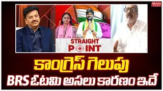 కాంగ్రెస్ గెలుపు..BRS ఓటమి అసలు కారణం ఇదే ! | VR Murthy Sensational Comments | Mahaa News