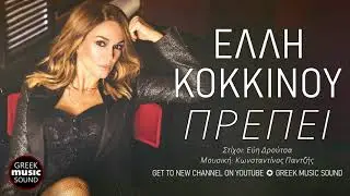 Έλλη Κοκκίνου - Πρέπει - Official Music Releases