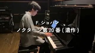 ノクターン第20番 嬰ハ短調(遺作) / F.ショパン