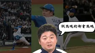 12/31【WBC】「該出現的都會出現...」曾總透漏旅日大將獲准放行｜林立 8年1.8億續留暴力猿 龍貓教練這麼說..