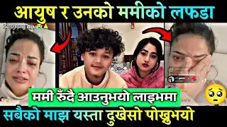 TikTok Star आयुस सिंह ठकुरीको ममी यसरी रुँदै लाइभमा आएर सबैलाई रुवाउनुभयो| Ayush and his mom problem