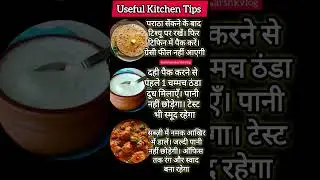 किचन टिप्स 🔥💯#food #motivation #radhekrishnaa #kitchentips #cookinghacks #deliciousfood #shortsfeed