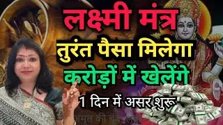 Lakshmi mantra for instant wealth and prosperity | money attraction tips | dhan prapti ke upay 