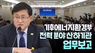 정책과 현장을 잇다🔗 | #기후에너지환경부 전력분야 산하기관 업무보고