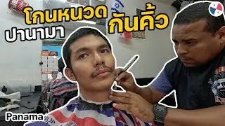 โกนหนวดกันคิ้วกับคุณลุงปานามา | Shaving and eyebrow trimming in Panama
