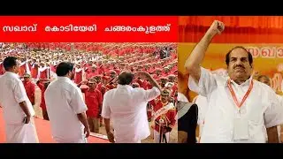Kodiyeri balakrishnan Lokhsabha election 2019  speech | LDF Minister Kodiyeri speech | Election 2019