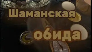 Шаманская обида