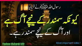 Rasool Allah nay farmaya || Kyu kay samandar Kay Nichay Aag hay ||Hadees Mubarak k30