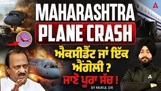 Ajit Pawar Plane Crash: ਐਕਸੀਡੈਂਟ ਜਾਂ ਇੱਕ ਐਂਗੇਲੀ? ਜਾਣੋ ਪੂਰਾ ਸੱਚ | Plane Crash News By Mukul Sir