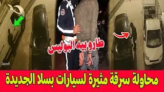 كاميرا مراقبة تفضح محاولة سرقة مثيرة لسيارات بسلا الجديدة .. والأمن يطيح بالفاعل في عملية نوعية