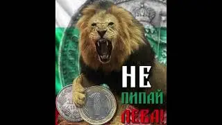 Велинов - Не пипай ЛЕВА