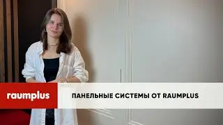 Панельные раздвижные системы Raumplus