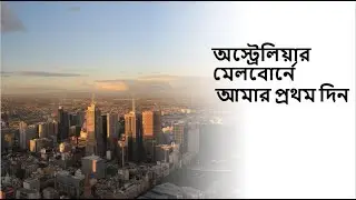মেলবোর্নে আমার প্রথম দিন - Bhalo Achi Bhalo Theko | ভালো আছি ভালো থেকো | Salman Shah | Tomake Chai |