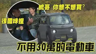 30萬有找的電動車你想不想買?！保時捷GT3 RS選配、勞斯萊斯對開門 通通都標配！feat.統哥 廖怡塵【全民瘋車Bar】544