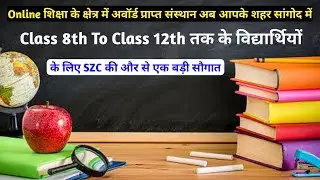 Class 8th To Class 12th तक के विद्यार्थियों के लिए सांगोद में SZC की और से एक बड़ी सौगात