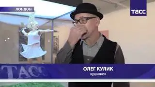 В Лондоне открылась выставка 