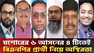যশোরের ৬ আসনের ৪ টিতেই বিএনপির প্রার্থী নিয়ে অস্থিরতা