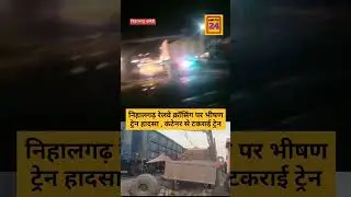 #amethinews निहालगढ़ रेलवे क्रॉसिंग पर भीषण ट्रेन हादसा ! कंटेनर से टकराई ट्रेन #jagdishpurnews