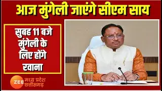 Breaking News : आज Mungeli जाएंगे CM Sai, सुबह 11 बजे मुंगेली के लिए होंगे रवाना | CG News