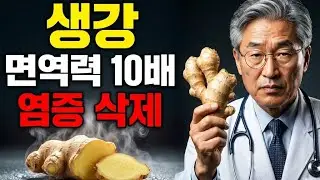 생강청은 절대 먹지 마세요! 무조건 생강은 이렇게 먹어야 면역력 10배 높아집니다! 신이 내린 천연특효약 생강 1년 내내 먹을수 있는 활용 레시피 다섯 가지 |생강효능