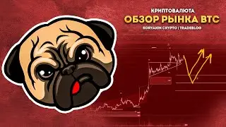 Волновой анализ рынка криптовалют. Куда дальше пойдет биточек? Разбор биткойна. Как торговать биток