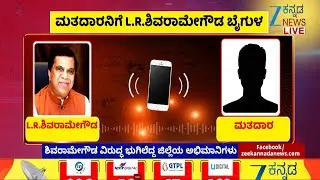Mandya | Shivaramegowda Audio Viral | ಶಿವರಾಮೇಗೌಡ ವಿರುದ್ಧ ಭುಗಿಲೆದ್ದ ಜಿಲ್ಲೆಯ ಅಭಿಮಾನಿಗಳು