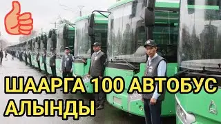 ЖАҢЫ 100 АВТОБУС // Ош шаарына БЕРИЛДИ