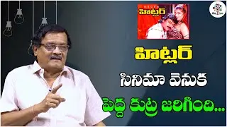 They Cheated Me For Hitler Movie | Editor Mohan | Muthyala Subbaiah | Marudhuri Raja | Film Tree