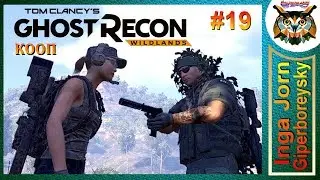 Ghost Recon: Wildlands ПРОГУЛКИ с Г.Б. #19 ЭМИССАР