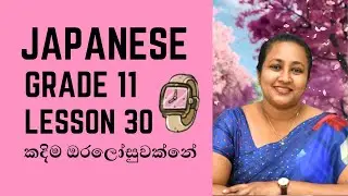 කදිම ඔරලෝසුවක්නේ | Japanese Grade 11 | Lesson 30 | 2025