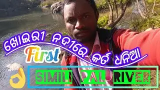 SIMILIPAL RIVER / ଖୋଇରୀନଦୀରେ କର୍ତ ଧନିଆ / First Nadee #Odiavloggerpanduram