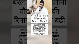 Bareilly Clash: 12 Cases Filed Against Maulana Tauqeer Raza After Violence ⚡ | #Shorts