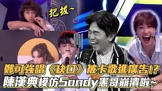 鄭可強唱《缺口》被卡歌進廣告!? 陳漢典模仿Sandy憲哥崩潰啦~│ Vidol.tv