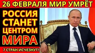 Великий перелом 2026 года: Россия станет центром мира. СЕКРЕТНАЯ ПАПКА КГБ №66 ВСКРЫТА!