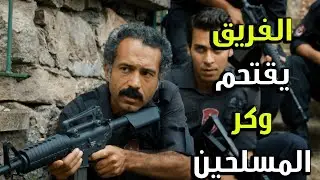 عملية اقتحام لوكر العصابات التكفرية - الفريق الأول 3