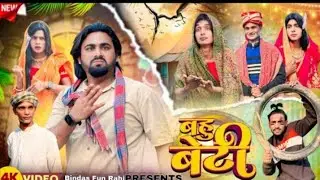 Bahu Beti | बहू बेटी | Surjapuri Natak Comedy Video | Najish official| BFR Team