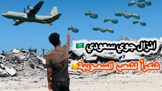 مضلات المساعدات السعـودية بـغزة 🇸🇦 حصلنا عليها بمعاناة | انصدمنا من محتوياتها🫣 ؟؟ #السعودية #gaza 