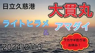 ライトヒラメとアマダイ釣り。　日立久慈港大貫丸　2024年2月13日