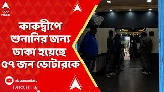 Bengal SIR : কাকদ্বীপ ব্লক অফিসের ভবনে চলছে SIR-শুনানি, শুনানির জন্য ডাকা হয়েছে ৫৭ জনকে