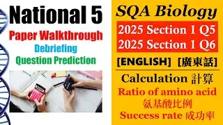 【Bio數神系列】SQA National 5 Bio│2025 MC Q5 Q6│ratio 比例│success rate 成功率│Faith Education {雙語Bilingual}