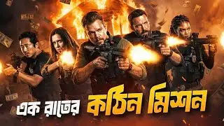 মাফিয়ার বাড়ি থেকে ২৫০ কোটি টাকা চুরি | The Rip 2026 | Movie Explanation