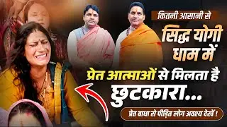 कितनी आसानी से सिद्ध योगी धाम में ! प्रेत आत्माओं से मिलता है छुटकारा....#sidhyogidham #sidhom