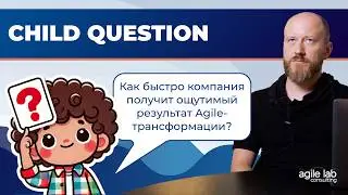 Как быстро компания получит ощутимый результат Agile-трансформации?