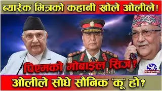सैनिक ब्यारेकमै ओलीको मोबाइल &lsquo;सिज&rsquo; ! ओलीले सेनालाई प्रश्न गरे&ndash; के यो सैनिक &lsquo;कू&rsquo; हो ?